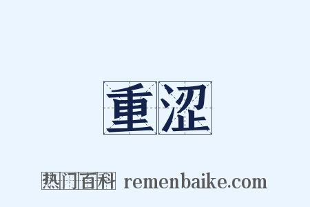 重涩是什么意思的图片